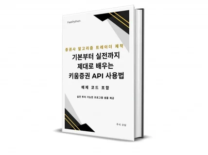 기초부터 실전까지 제대로 배우는 키움증권 API 사용법