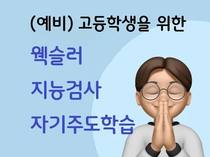 고등학생을 위한 웩슬러 지능검사 및 자기주도학습