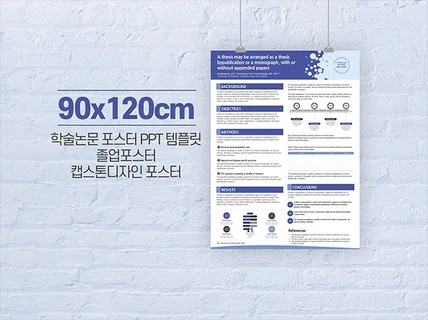 90cm x 120cm 학술 논문 포스터 ppt 템플릿