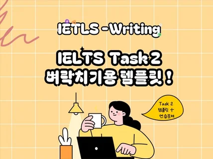 6.0-6.5 아이엘츠 라이팅 Task 2 템플릿