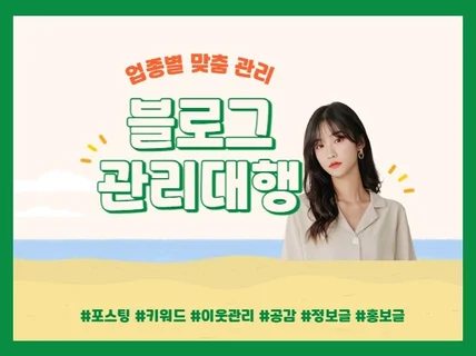 포스팅 디자인 배너 홈페이지형 블로그관리대행해 드립니다