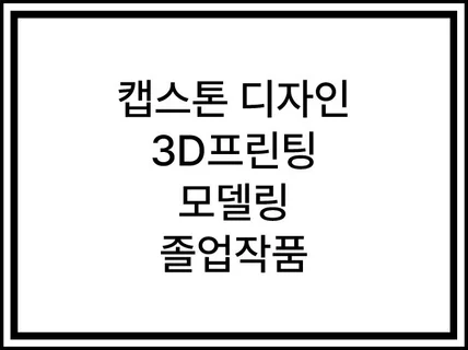 시제품제작/ 모델링/ 3D프린팅