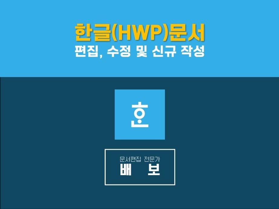HWP 한글 문서 편집, 수정 및 신규 작성 - 크몽