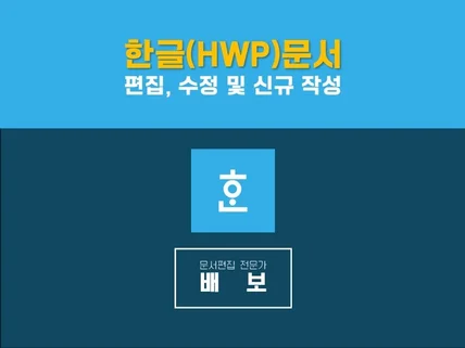 HWP 한글 문서 편집, 수정 및 신규 작성