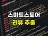 N사 스마트스토어 후기 리뷰 + 실시간 자동 수집