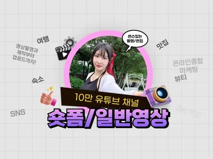 유튜버 크리에이터 유튜브 쇼츠 숏폼 일반영상제작 마케팅