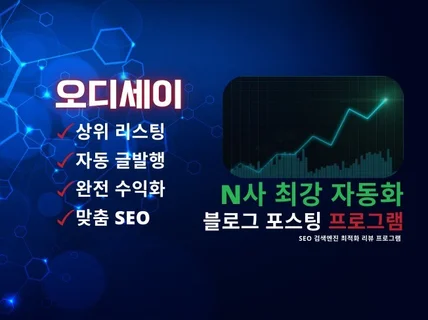 오디세이 N사 자동화 블로그 포스팅 프로그램