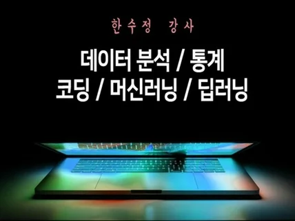 AI/머신러닝/데이터분석 강의 해 드립니다.