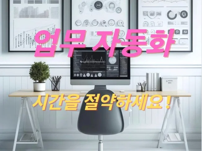 혁신적인 자동화 솔루션 썸네일