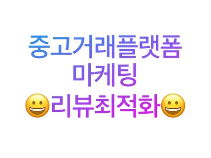 중고거래플랫폼 단골맺기,후기작성 마케팅 서비스