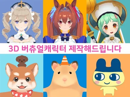 실시간 컨텐츠,방송용 3D 버츄얼 캐릭터 제작해드립니다