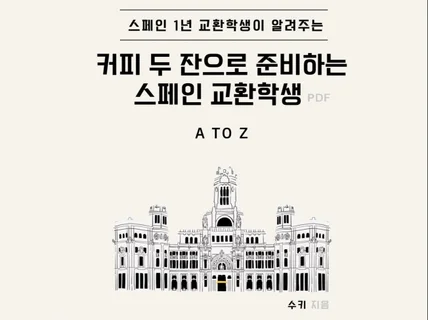 스페인 교환학생 A to Z