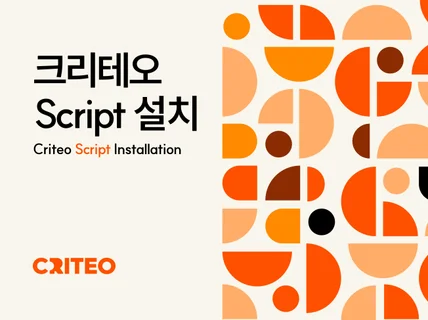 크리테오ㅣ리타겟팅 원태그 및 피드 연동