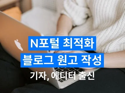 최적화 노출 블로그 원고로 블로그 운영해드립니다.