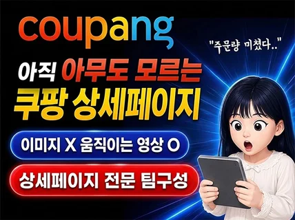 매출 상승 위한 쿠팡 상세페이지 동영상 및 최적화 코드