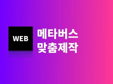맞춤 3D 메타버스 만들어드립니다