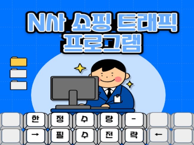 N사 트래픽 프로그램 구독형 배포