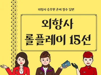 외항사 승무원 면접 필수 롤플레이 15선