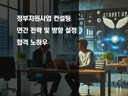 예비창업자를 위한 2024 정부지원사업 컨설팅