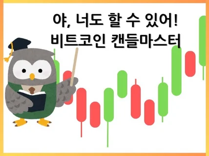 비트코인 - 캔들거래 마스터