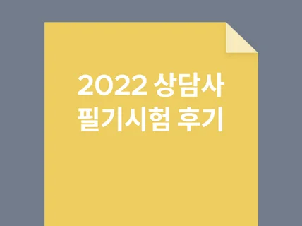 2022 상담사 시험 후기 모음