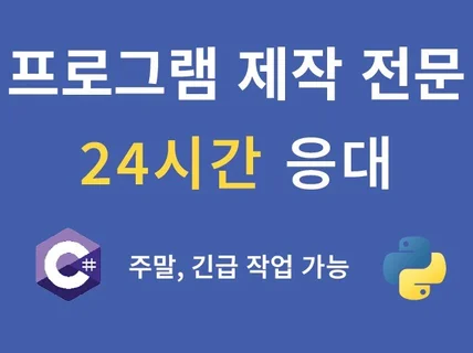 프로그램 제작 프로그램 개발 빠르게 합니다.