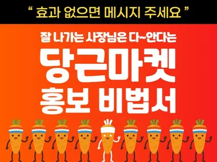 수십 만원 아끼는 당근마켓 홍보의 비밀 A-Z