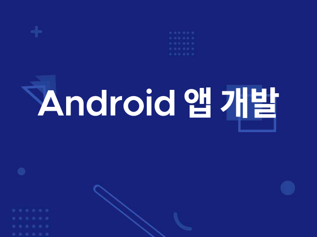 Android 네이티브 앱 개발