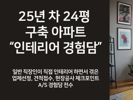 25년 차 24평 구축 아파트 인테리어 경험담 드립니다.