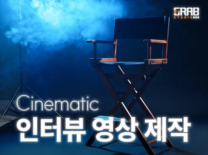 인터뷰, 소개영상 제작 퀄리티로 압도합니다
