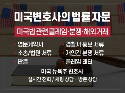 미국변호사가 미국법,해외거래,클레임 자문해 드립니다.