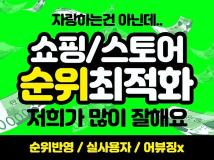 쇼핑 스토어 순위 최적화노출 리워드 트래픽