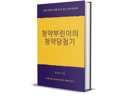 청약부린이의 청약당 첨기및 청약방법을 안내해 드립니다.