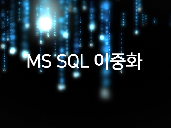 MS SQL 이중화 Alwayson 및 MSCS 구성을 해 드립니다.