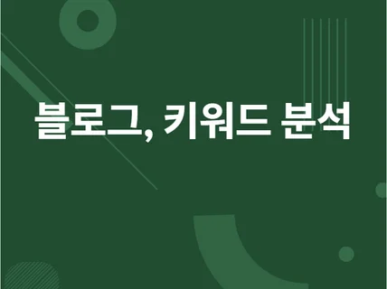 블로그 지수 분석, 키워드 분석, 키워드 발굴 프로그램 드립니다.