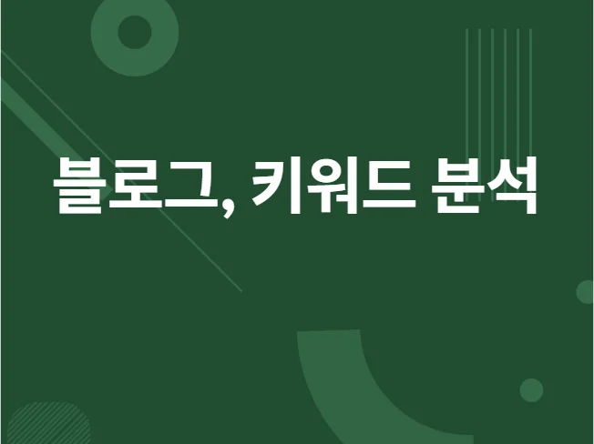 4. 블로그 지수 분..