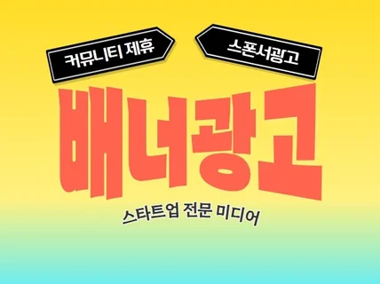 스타트업 전문 미디어에 배너,팝업 광고해드립니다.