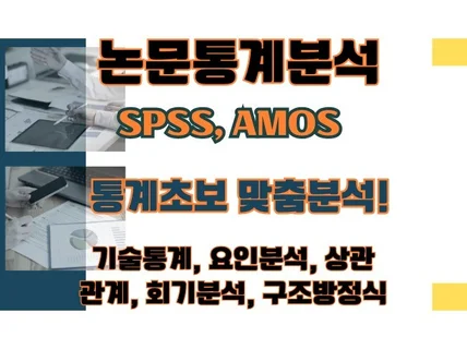 SPSS AMOS 전문가의 통계초보자 맞춤분석 서비스