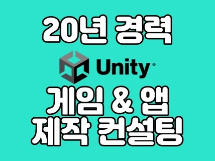 20년 경력, 앱/게임 제작 컨설팅