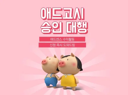 애드센스 승인 대행 신청 즉시 도와드립니다.