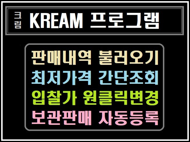크림 KREAM 보관판매 매크로 및 판매관리 프로그램