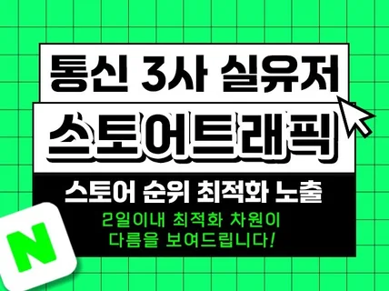 스토어 트래픽 최적화노출 전문 업체