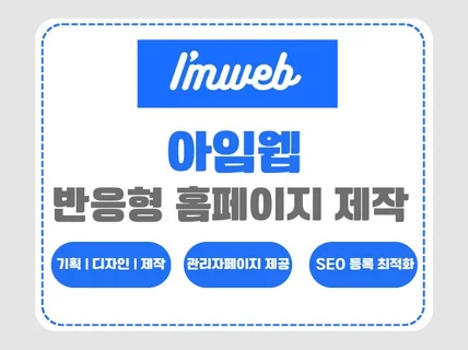 아임웹, 홈페이지제작, 반응형홈페이지, 웹사이트제작