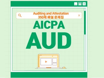 쉽게 합격하는 AICPA AUD 미국회계사 라이센스