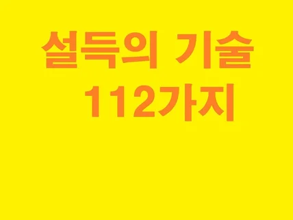 설득의 기술 112가지