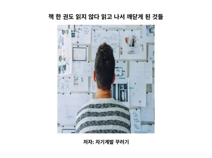 책 한 권도 읽지 않다 읽고 나서 깨닫게 된 것들