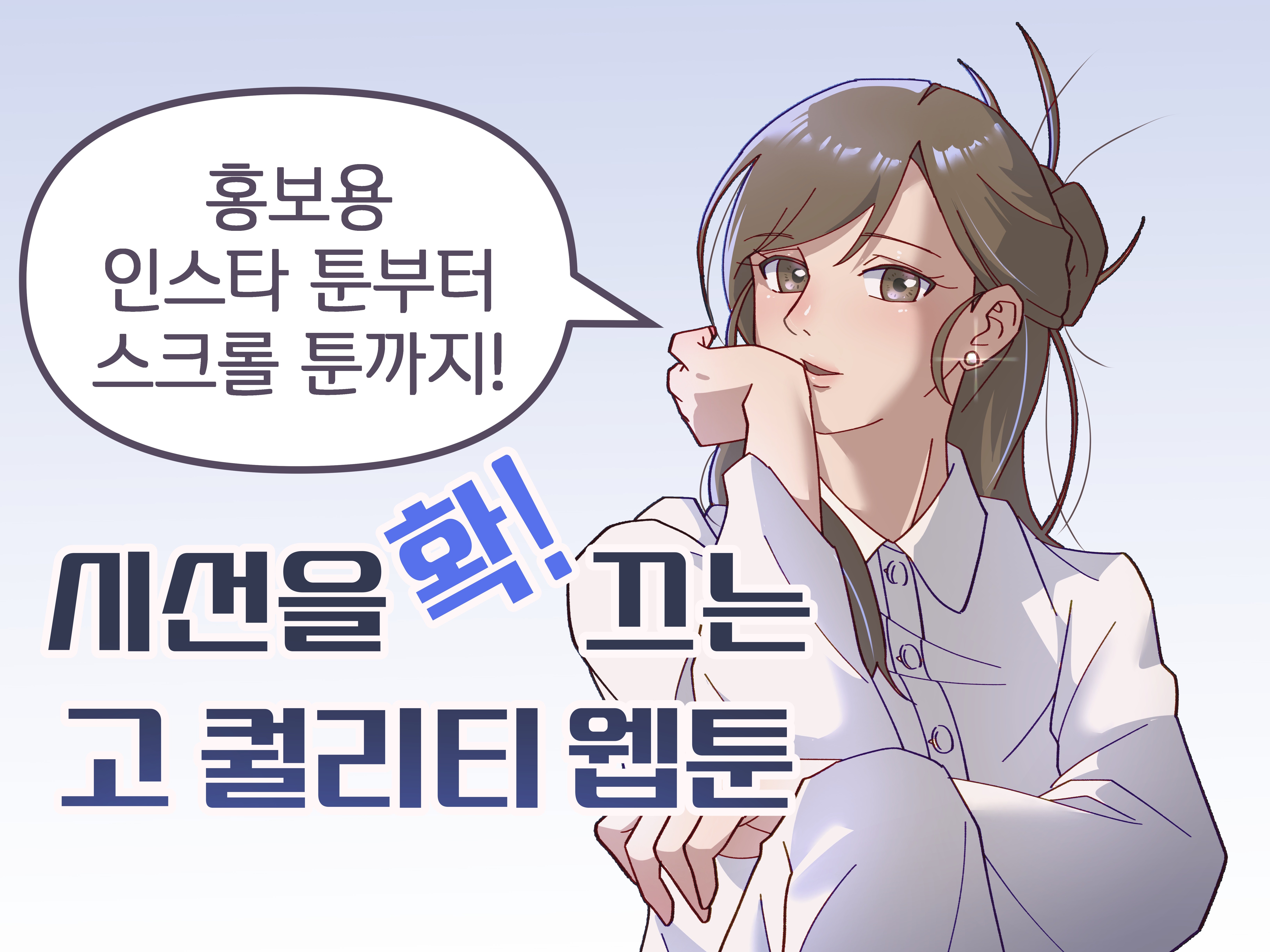 색다른 고 퀄리티 홍보 웹툰 제작