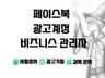 페이스북 광고계정·비즈니스 관리자 세팅 비활성화 해결