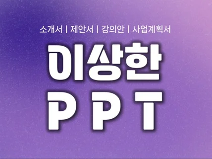 이상한 PPT l 기획부터 디자인까지 맞춤 제작