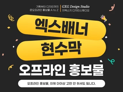 엑스배너디자인 현수막디자인 각종 인쇄물디자인
